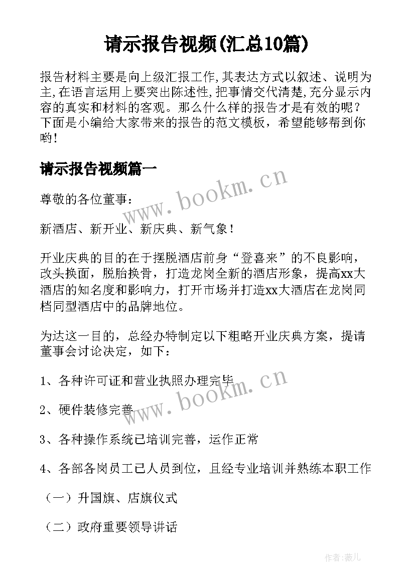 请示报告视频(汇总10篇)