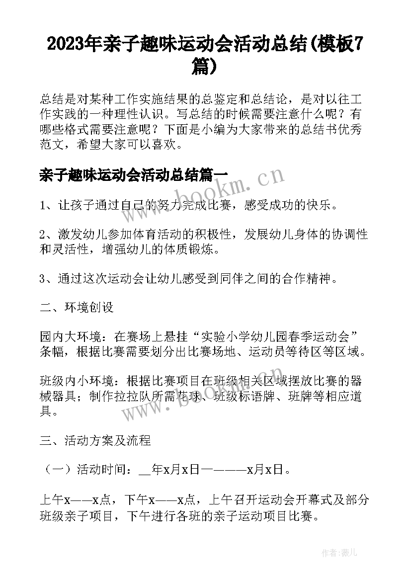 2023年亲子趣味运动会活动总结(模板7篇)