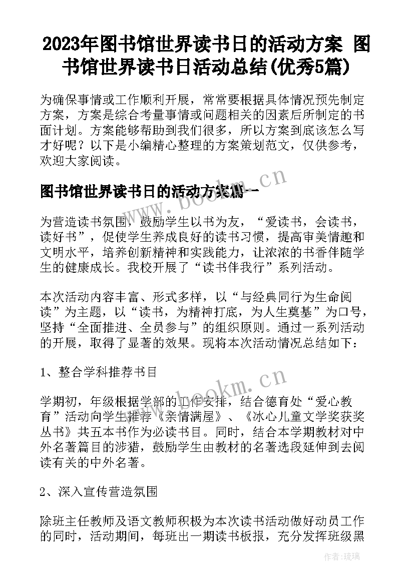 2023年图书馆世界读书日的活动方案 图书馆世界读书日活动总结(优秀5篇)