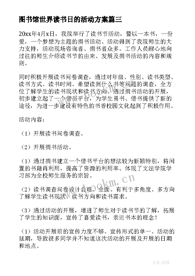 2023年图书馆世界读书日的活动方案 图书馆世界读书日活动总结(优秀5篇)