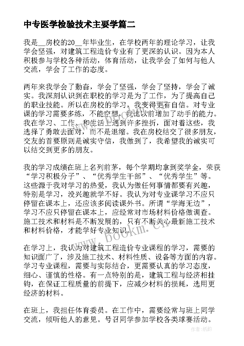 中专医学检验技术主要学 自我鉴定中专毕业生(精选9篇)