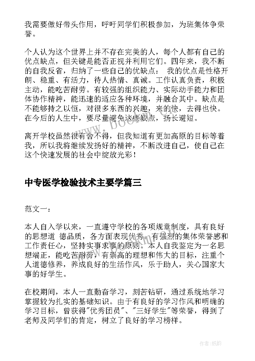 中专医学检验技术主要学 自我鉴定中专毕业生(精选9篇)