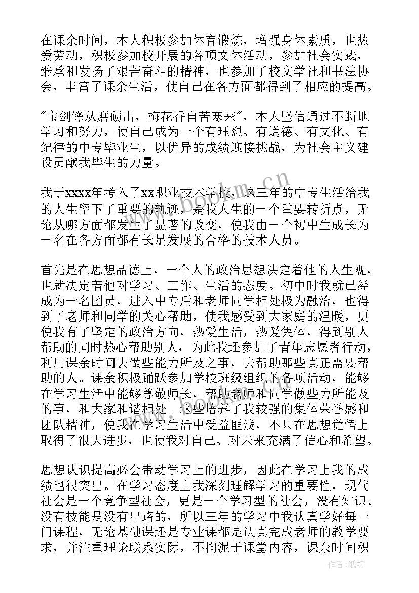 中专医学检验技术主要学 自我鉴定中专毕业生(精选9篇)