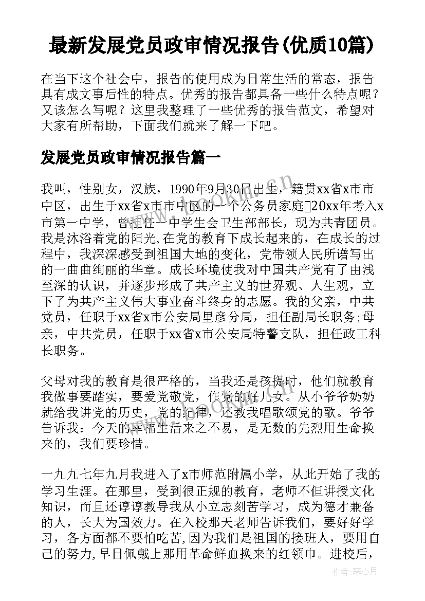 最新发展党员政审情况报告(优质10篇)