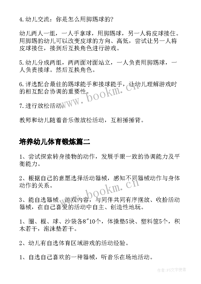 最新培养幼儿体育锻炼 幼儿园体育活动教案(大全9篇)