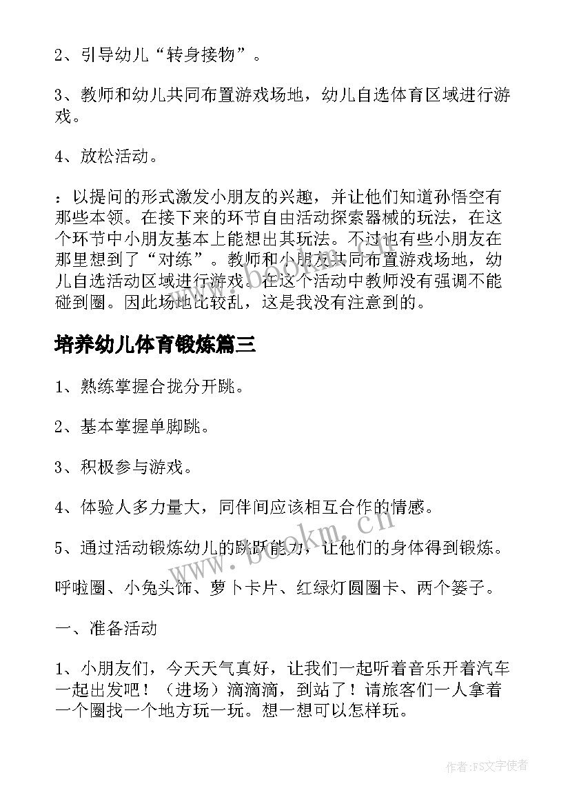 最新培养幼儿体育锻炼 幼儿园体育活动教案(大全9篇)