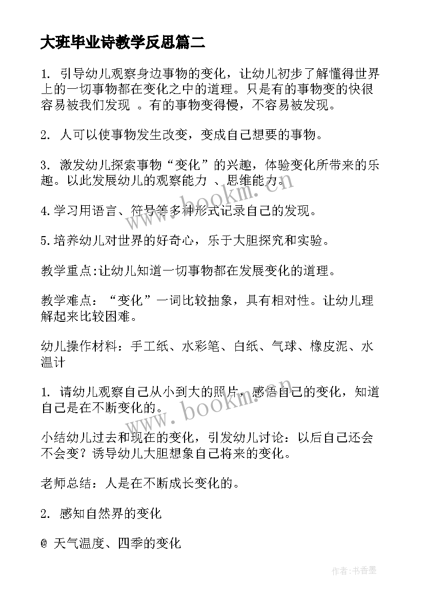 大班毕业诗教学反思(实用8篇)