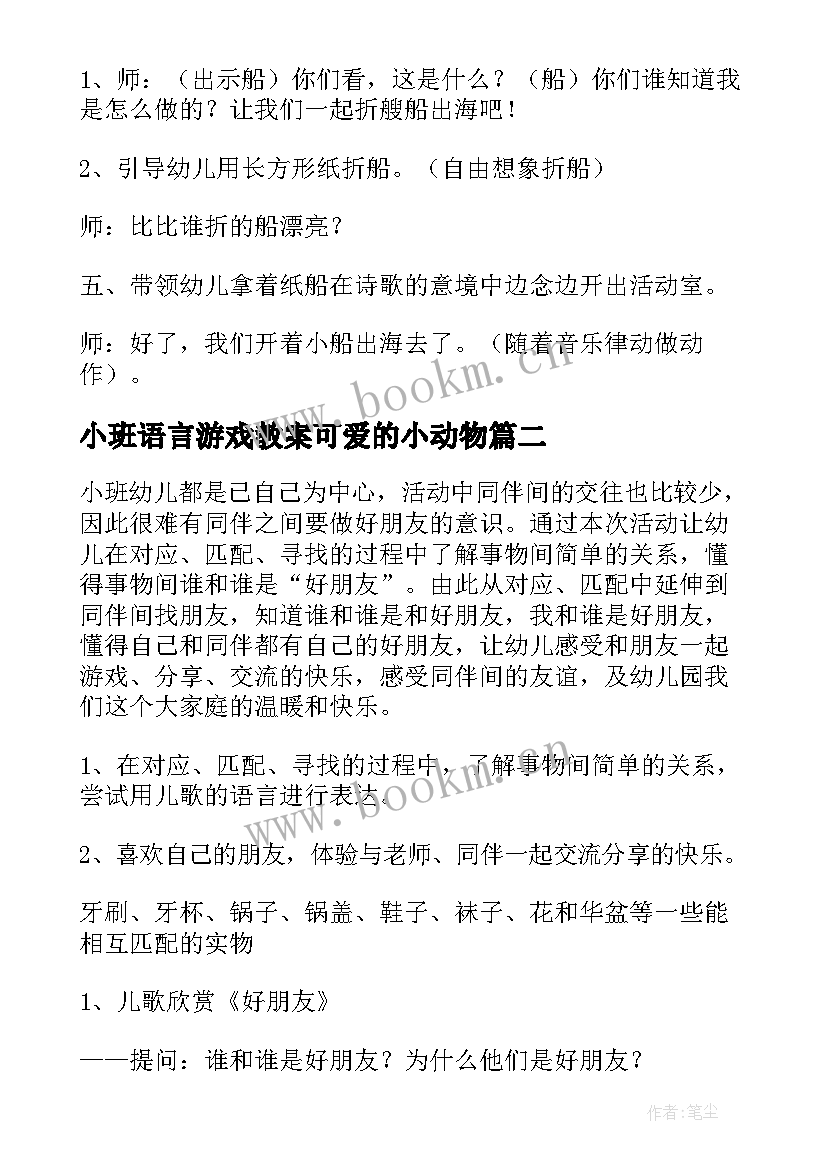 最新小班语言游戏教案可爱的小动物 小班语言活动教案(实用9篇)