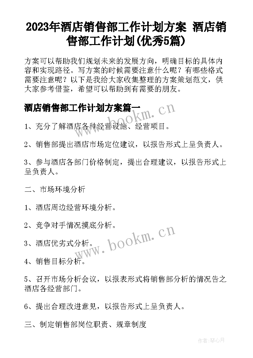 2023年酒店销售部工作计划方案 酒店销售部工作计划(优秀5篇)