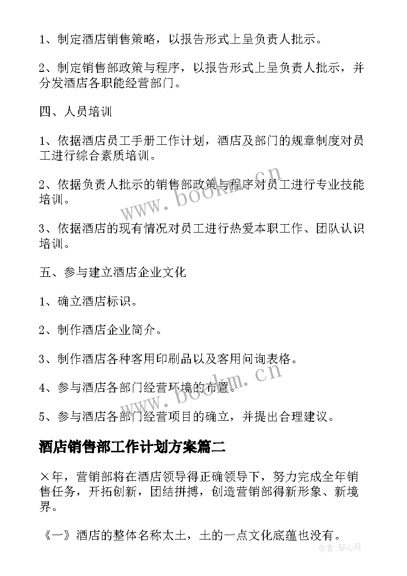 2023年酒店销售部工作计划方案 酒店销售部工作计划(优秀5篇)