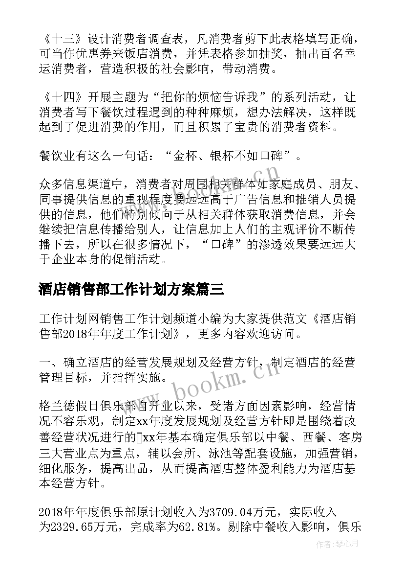 2023年酒店销售部工作计划方案 酒店销售部工作计划(优秀5篇)