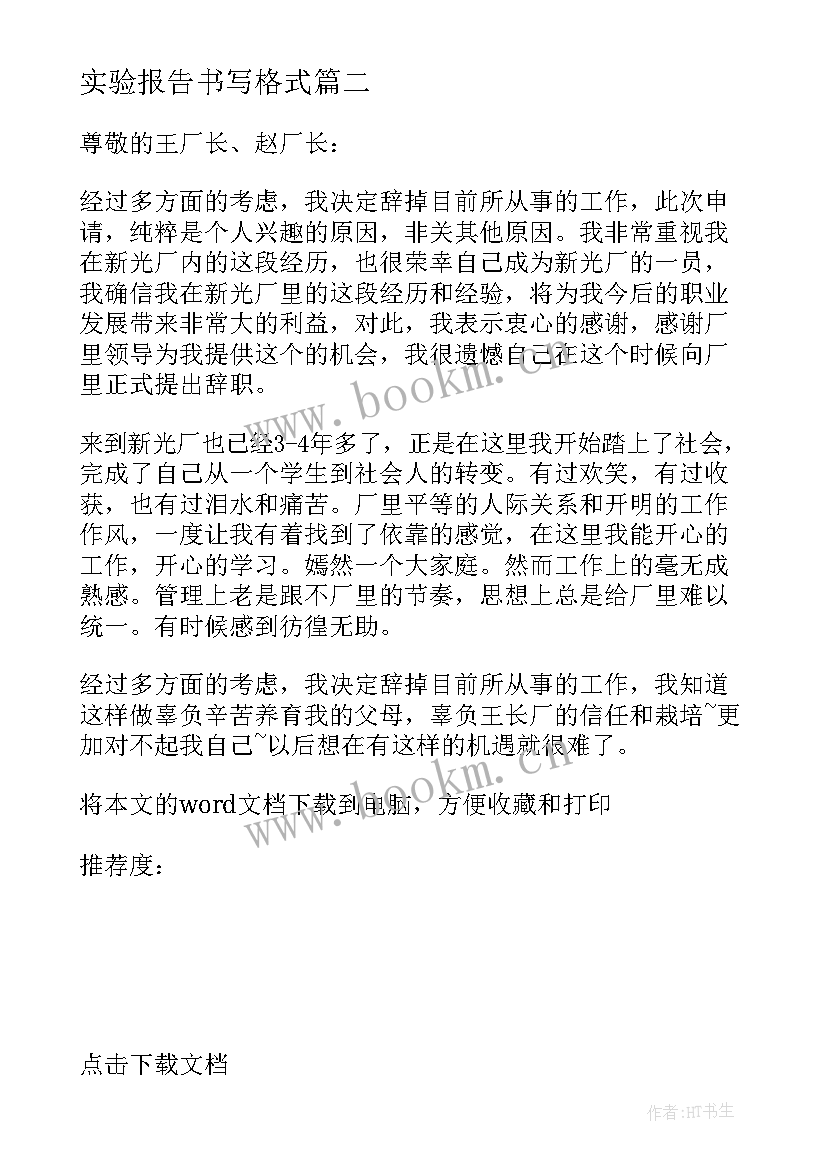 最新实验报告书写格式 土力学实验报告书心得体会(优质5篇)