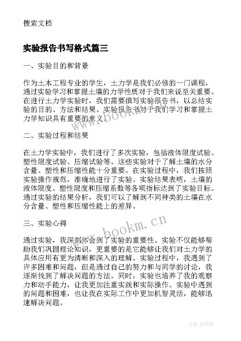 最新实验报告书写格式 土力学实验报告书心得体会(优质5篇)