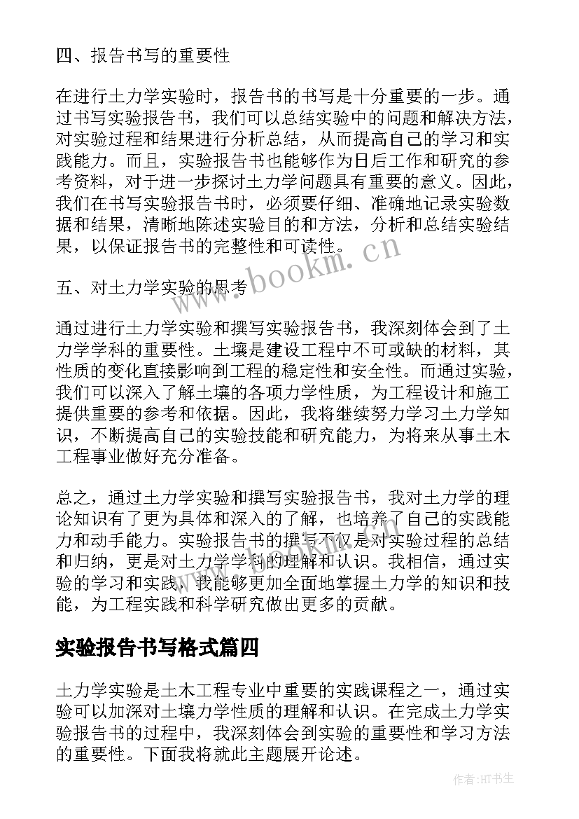 最新实验报告书写格式 土力学实验报告书心得体会(优质5篇)