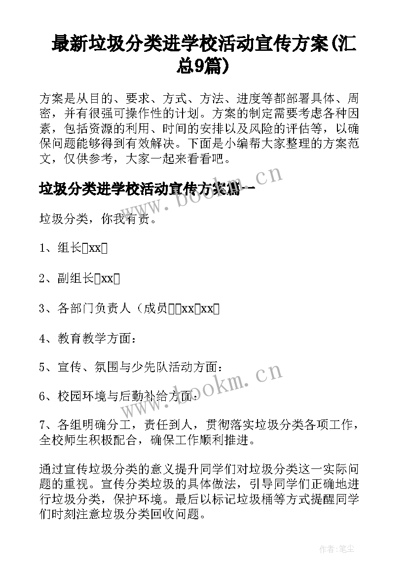 最新垃圾分类进学校活动宣传方案(汇总9篇)