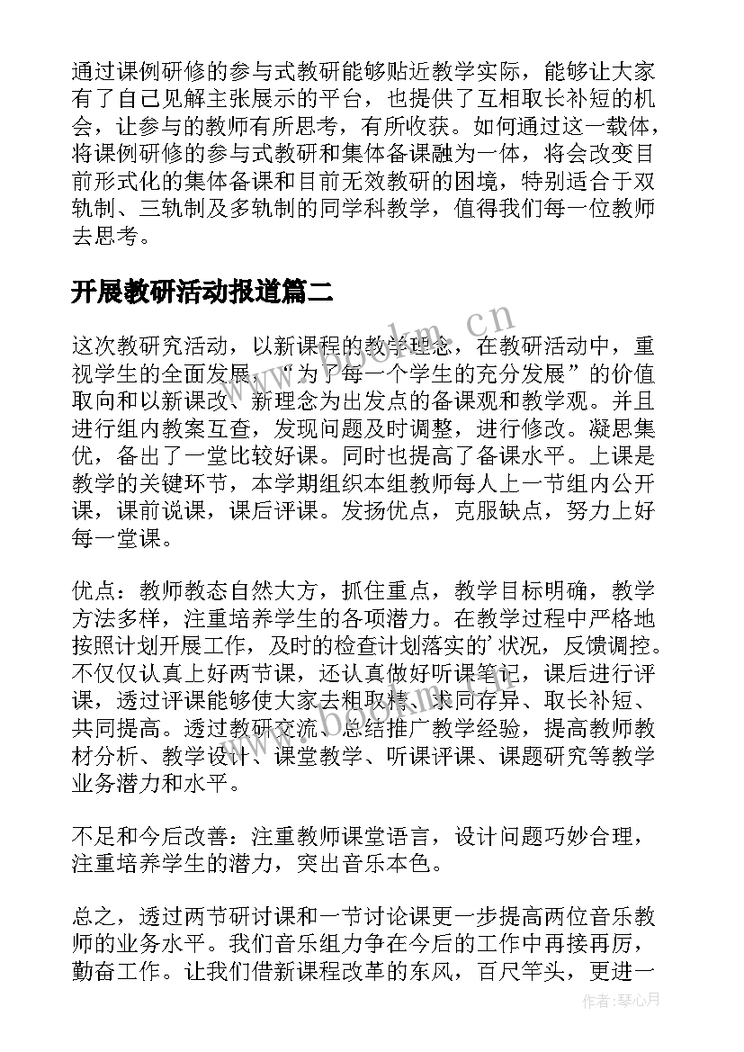 开展教研活动报道 开展教研活动总结(通用9篇)