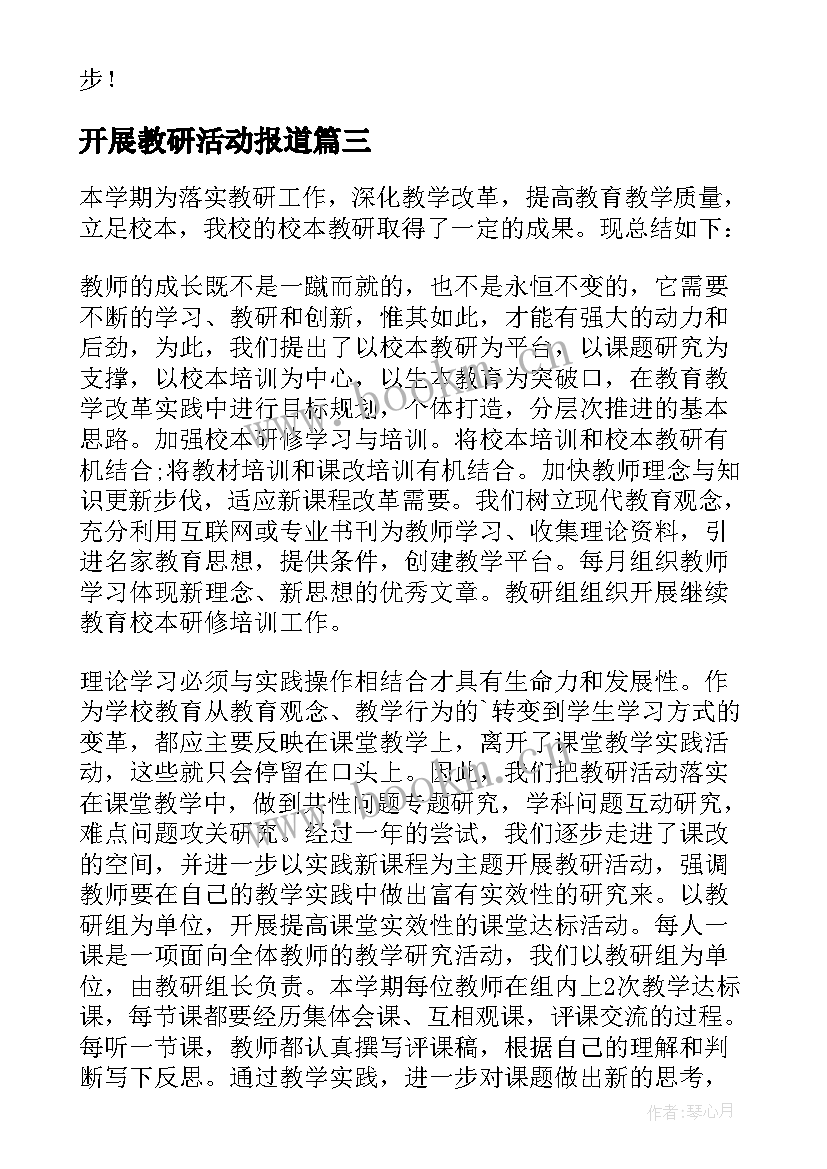 开展教研活动报道 开展教研活动总结(通用9篇)