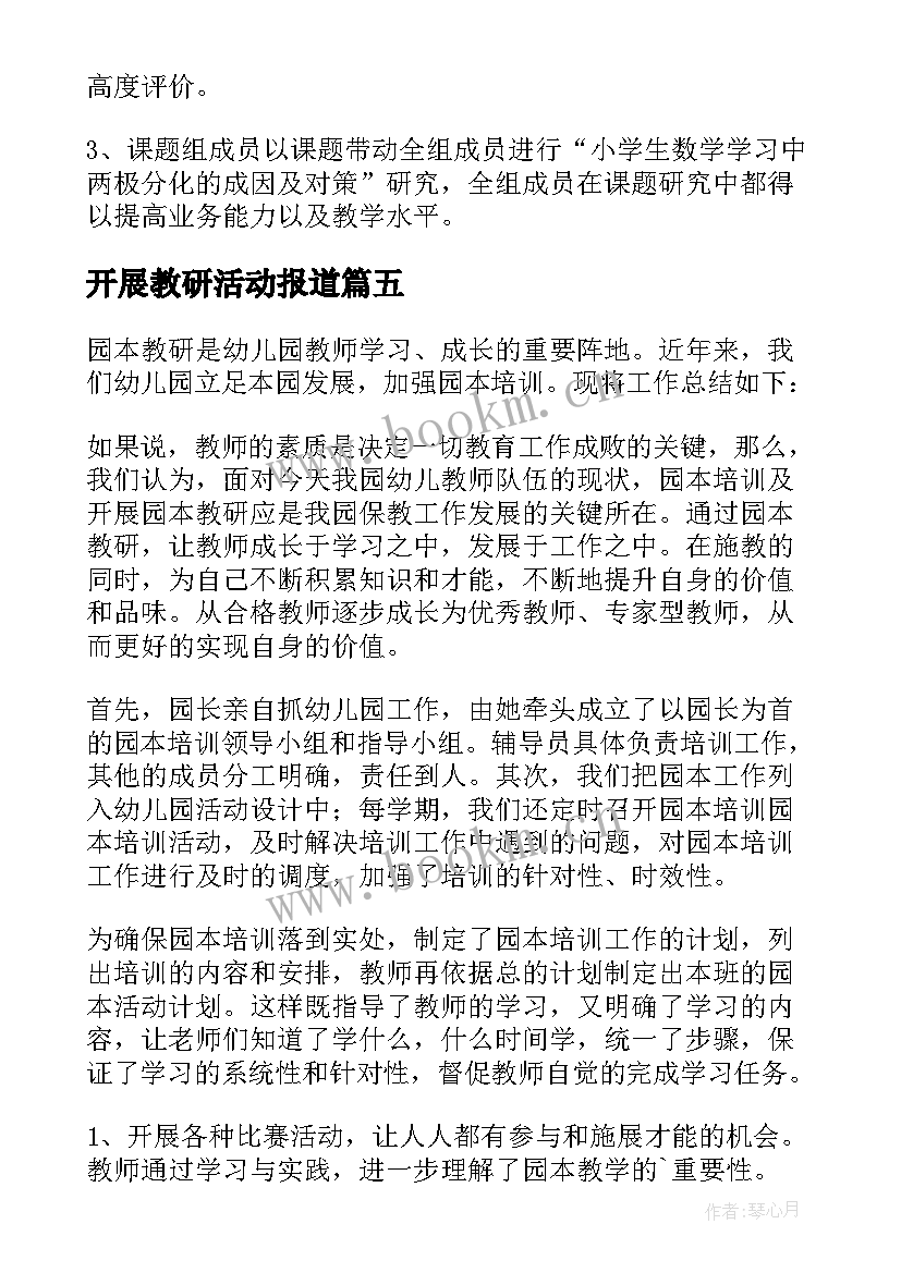 开展教研活动报道 开展教研活动总结(通用9篇)