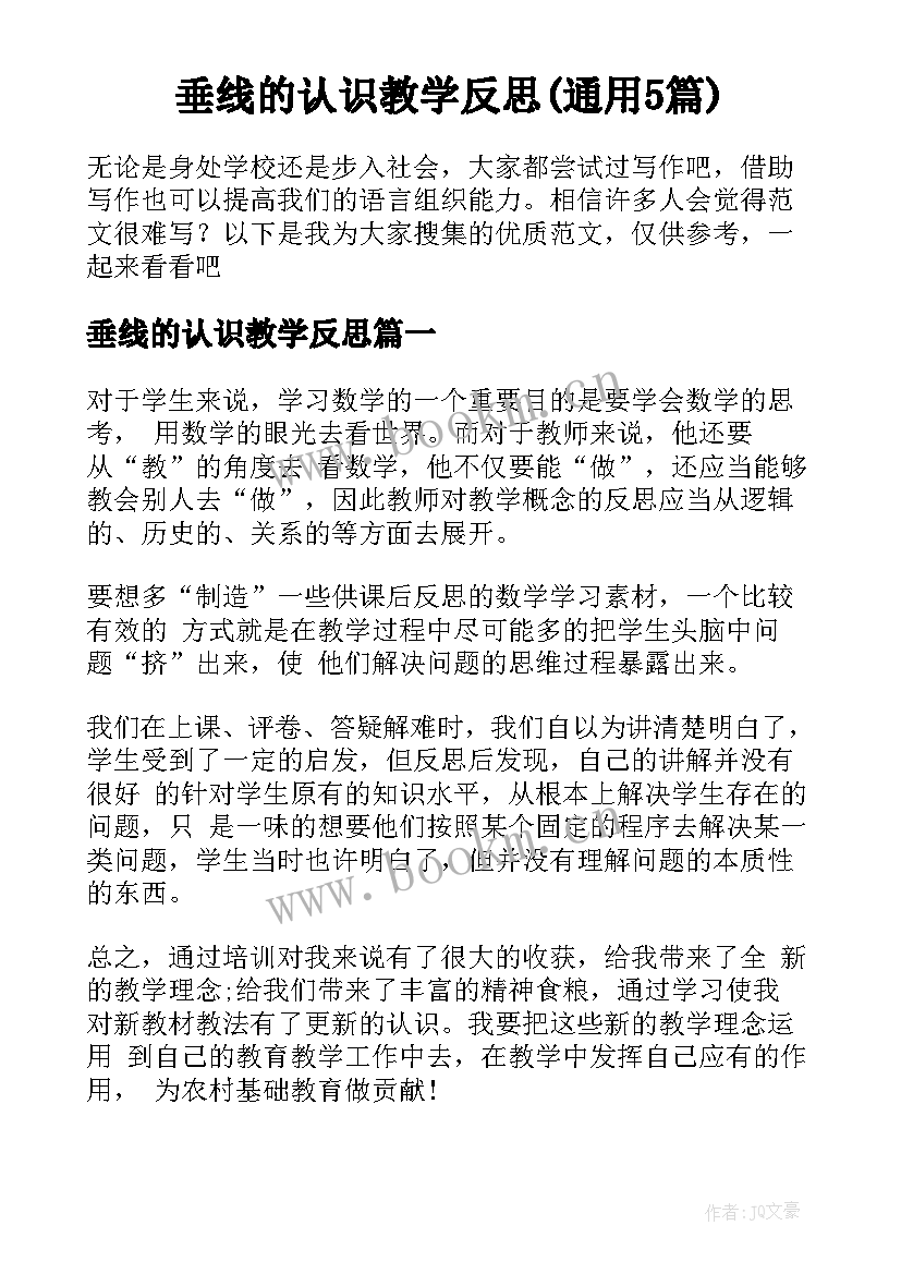 垂线的认识教学反思(通用5篇)