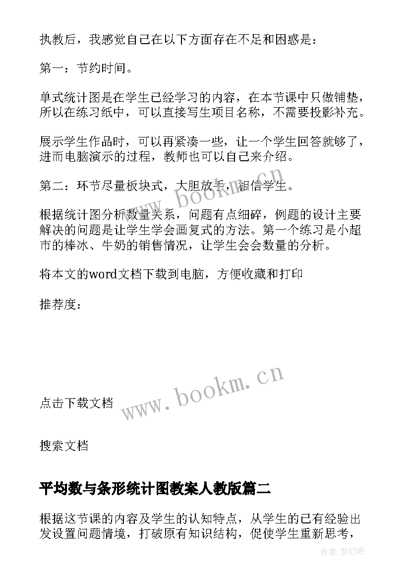 2023年平均数与条形统计图教案人教版(汇总5篇)