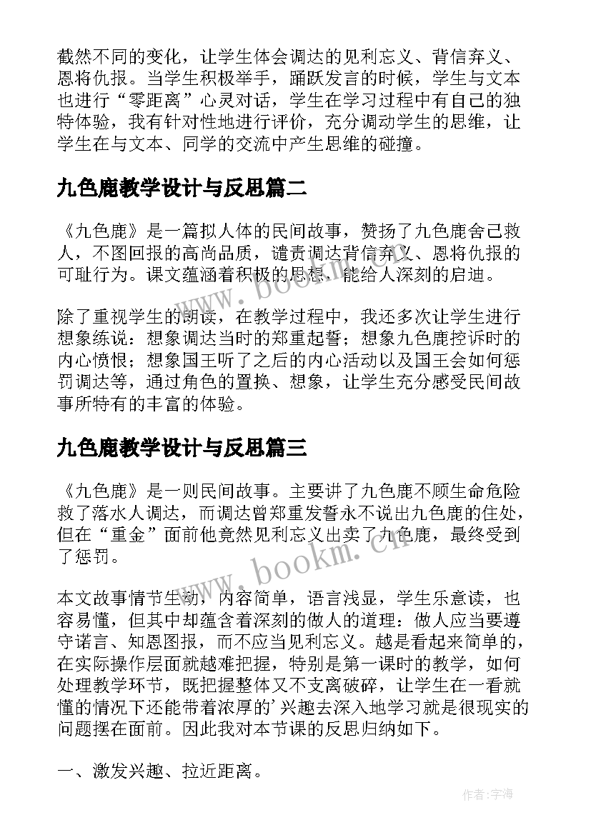 九色鹿教学设计与反思(大全5篇)