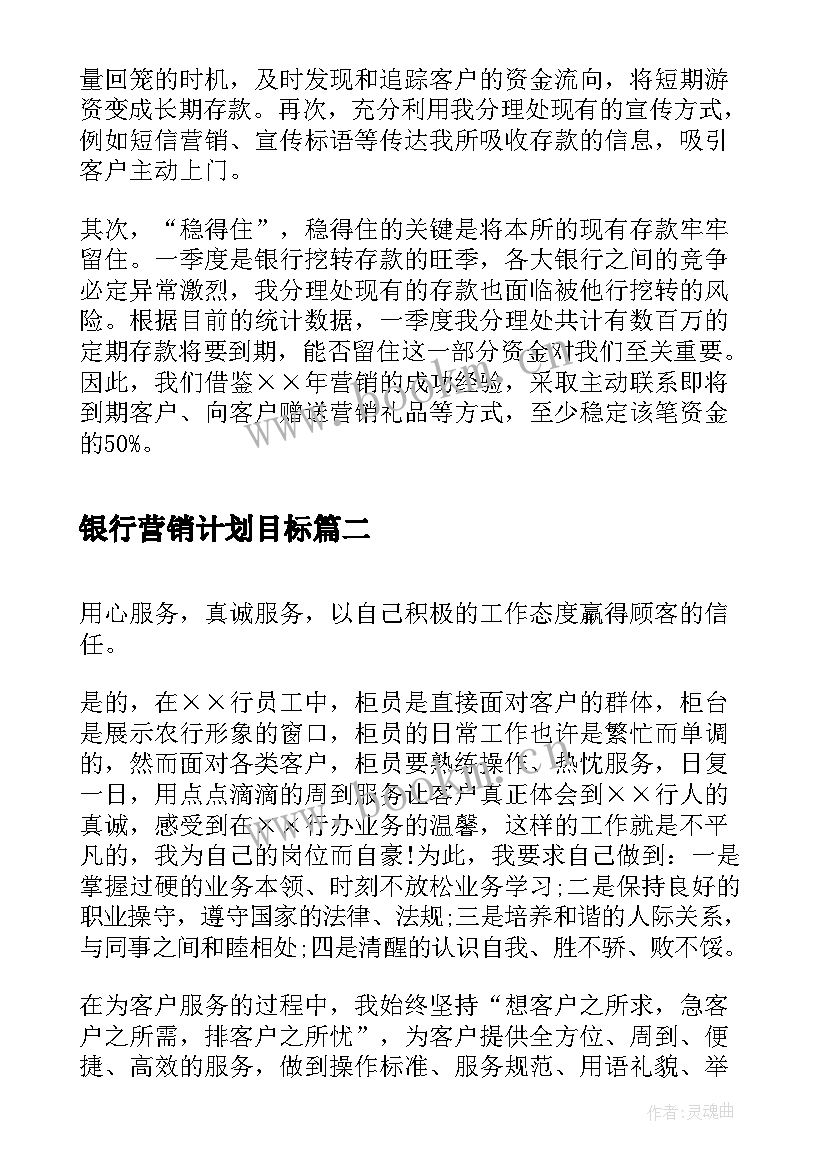 最新银行营销计划目标 银行营销年度工作计划(精选5篇)