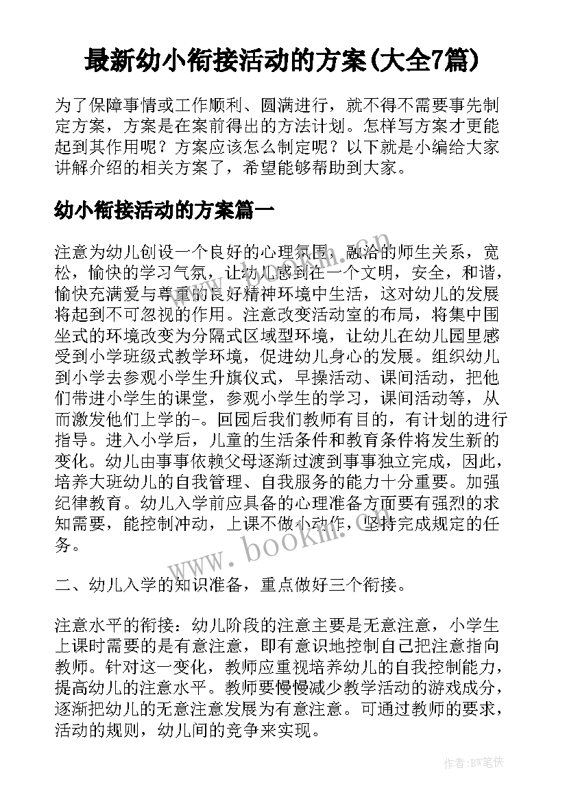 最新幼小衔接活动的方案(大全7篇)