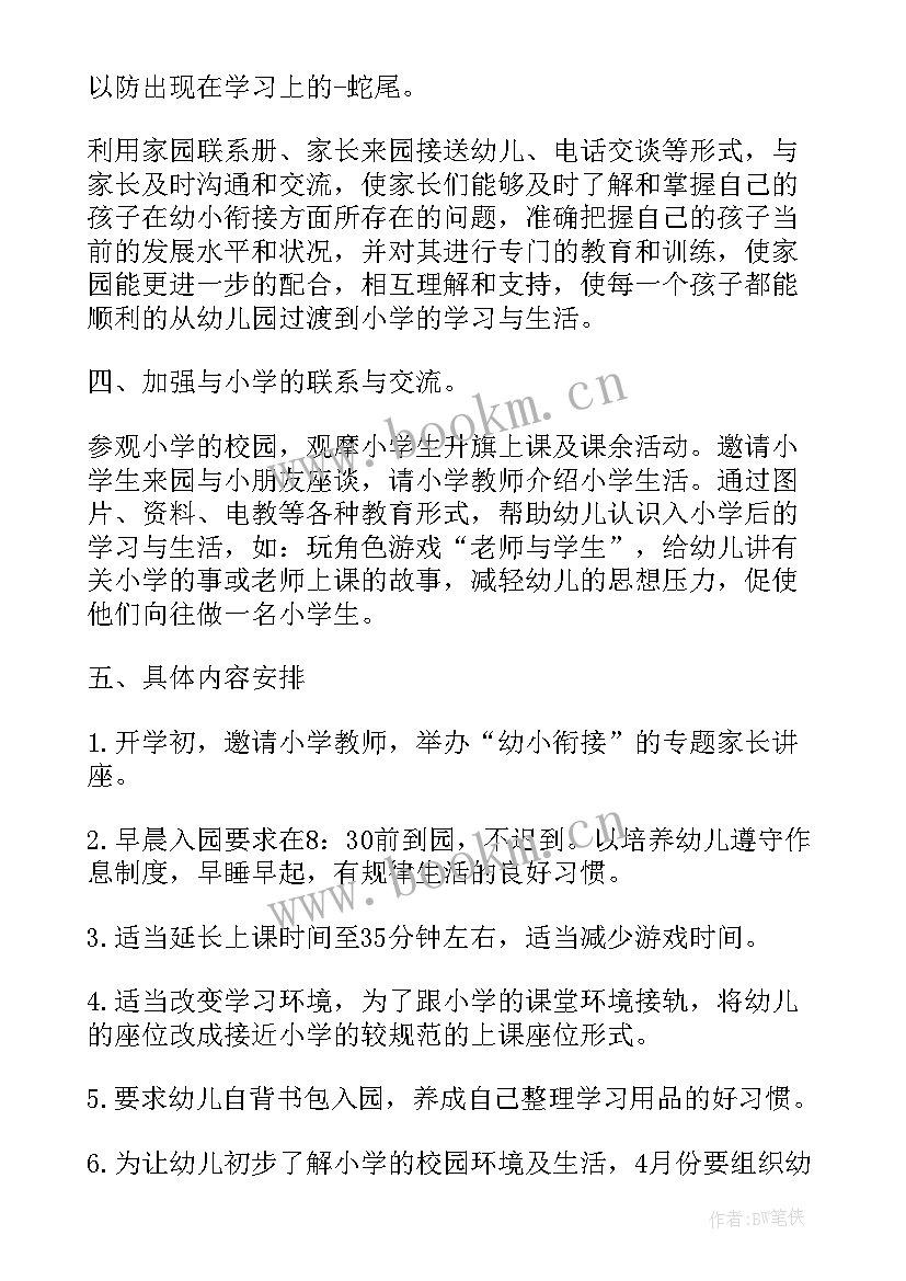 最新幼小衔接活动的方案(大全7篇)