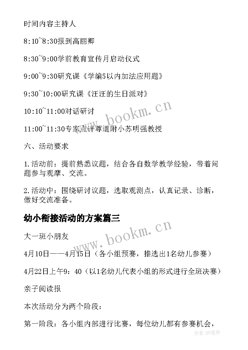 最新幼小衔接活动的方案(大全7篇)