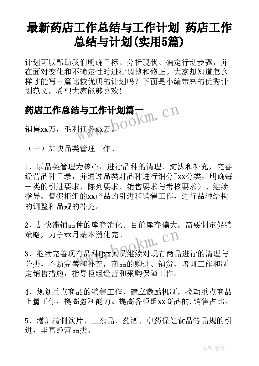 最新药店工作总结与工作计划 药店工作总结与计划(实用5篇)