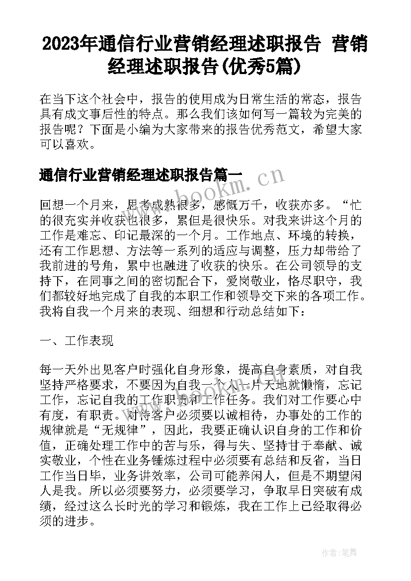 2023年通信行业营销经理述职报告 营销经理述职报告(优秀5篇)