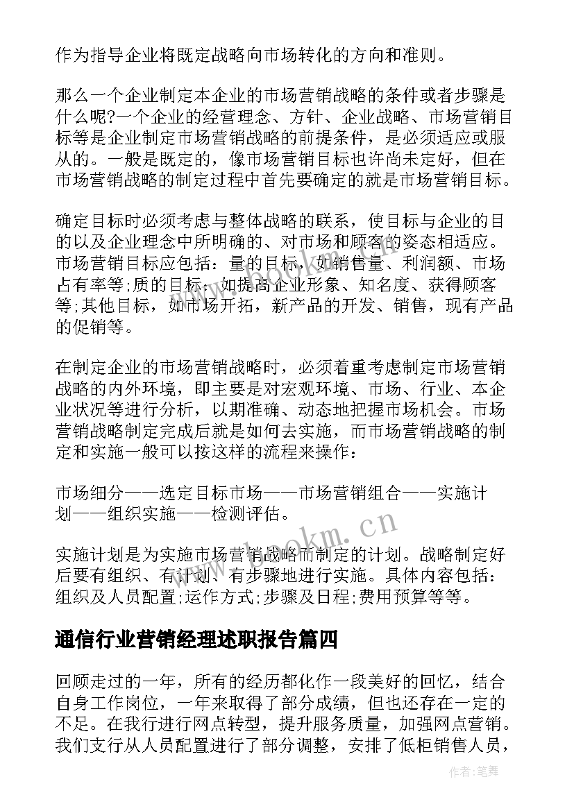 2023年通信行业营销经理述职报告 营销经理述职报告(优秀5篇)