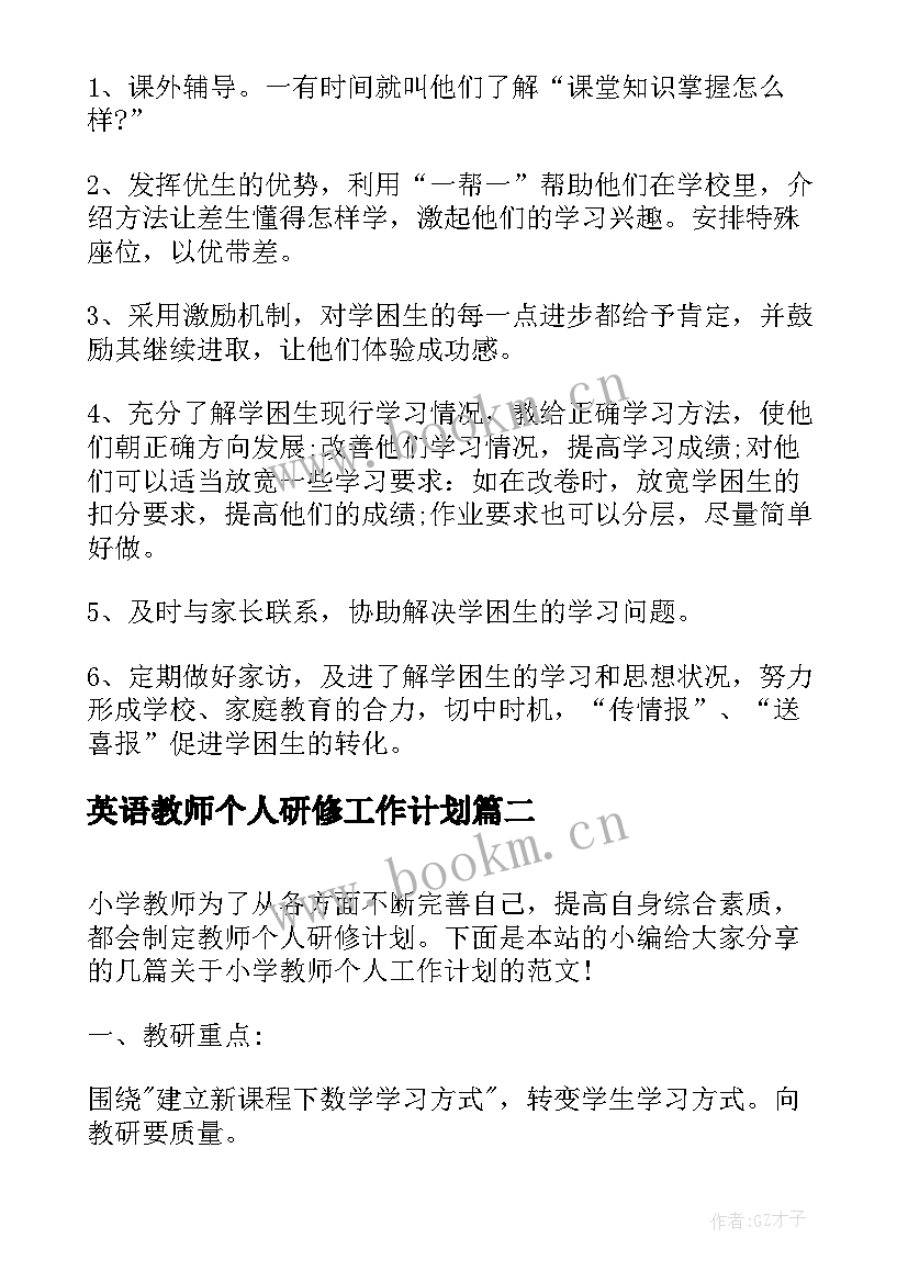 英语教师个人研修工作计划 小学语文教师个人校本研修工作计划(精选5篇)