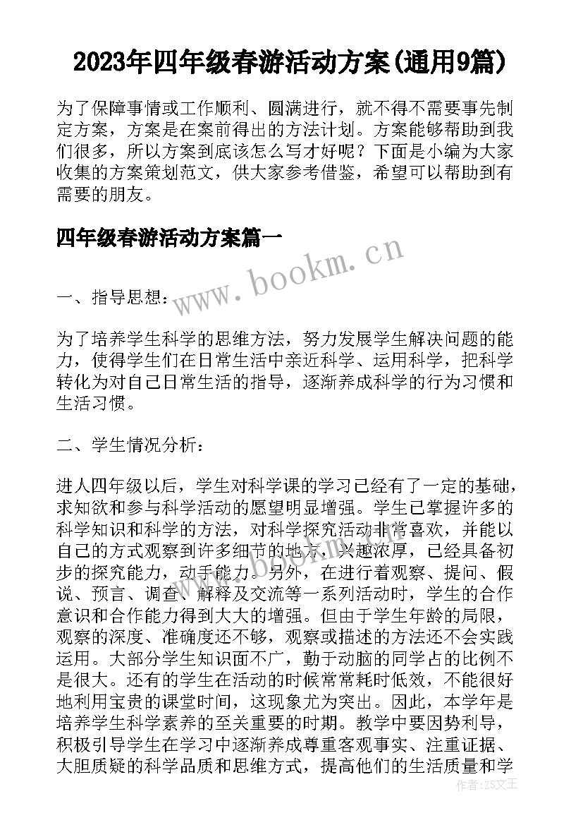 2023年四年级春游活动方案(通用9篇)