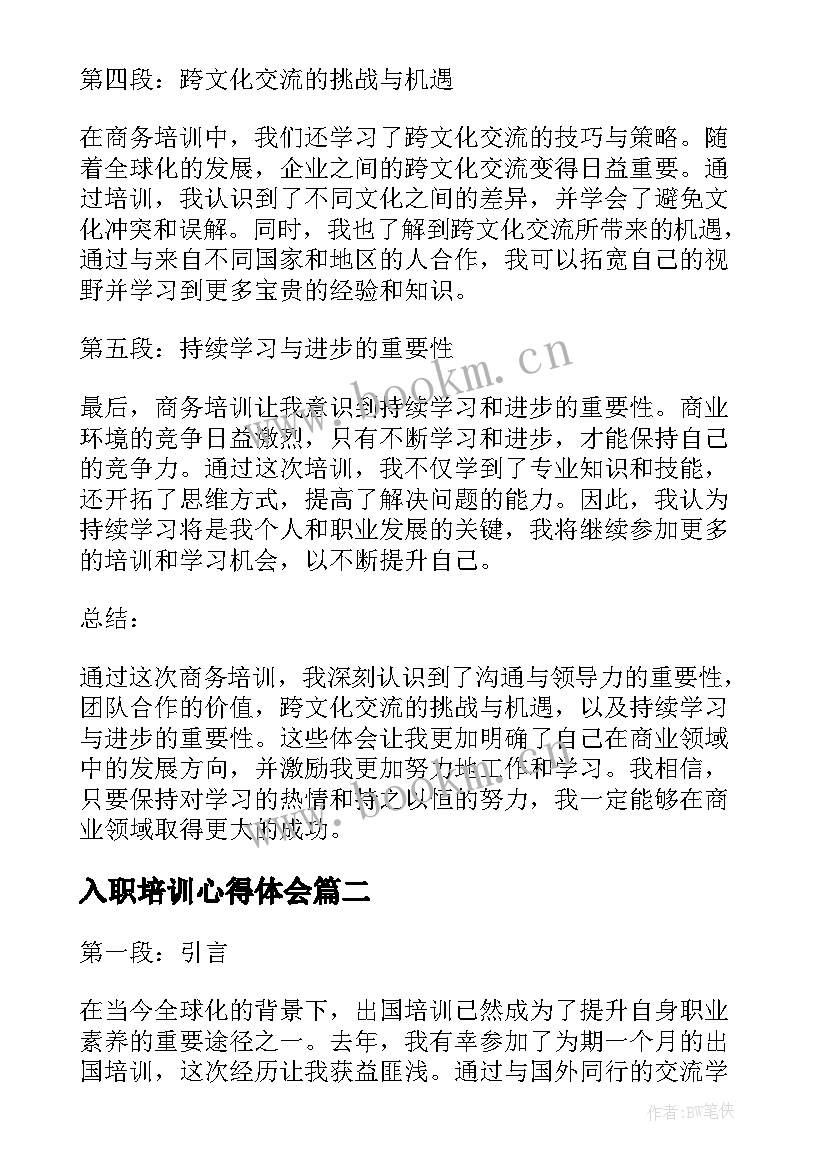 最新入职培训心得体会 商务培训心得体会(模板6篇)