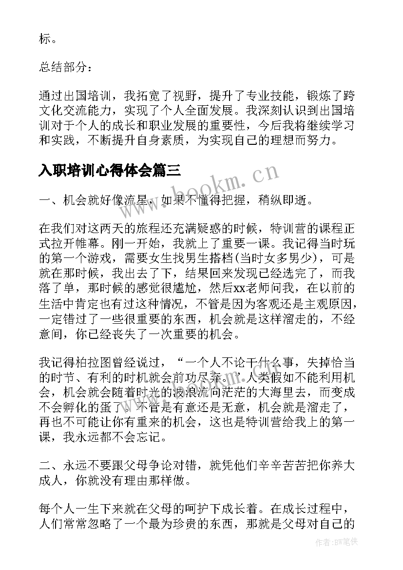 最新入职培训心得体会 商务培训心得体会(模板6篇)