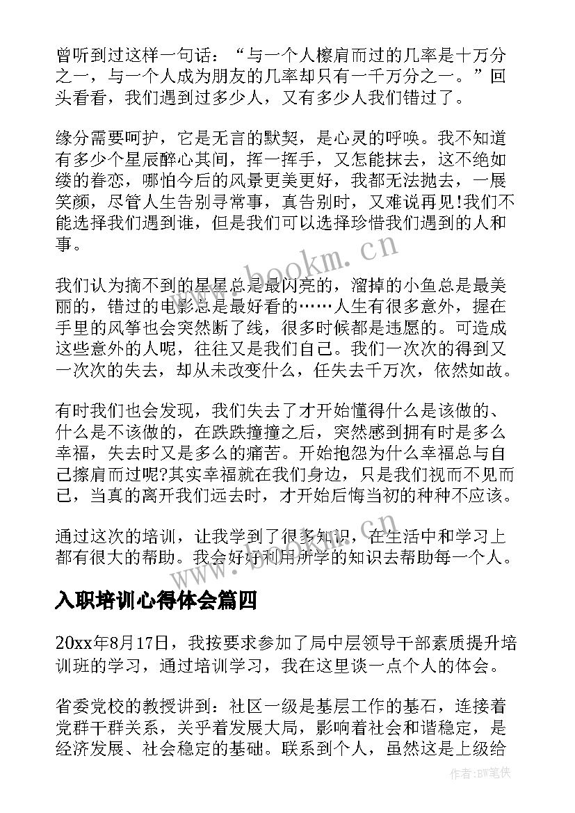 最新入职培训心得体会 商务培训心得体会(模板6篇)