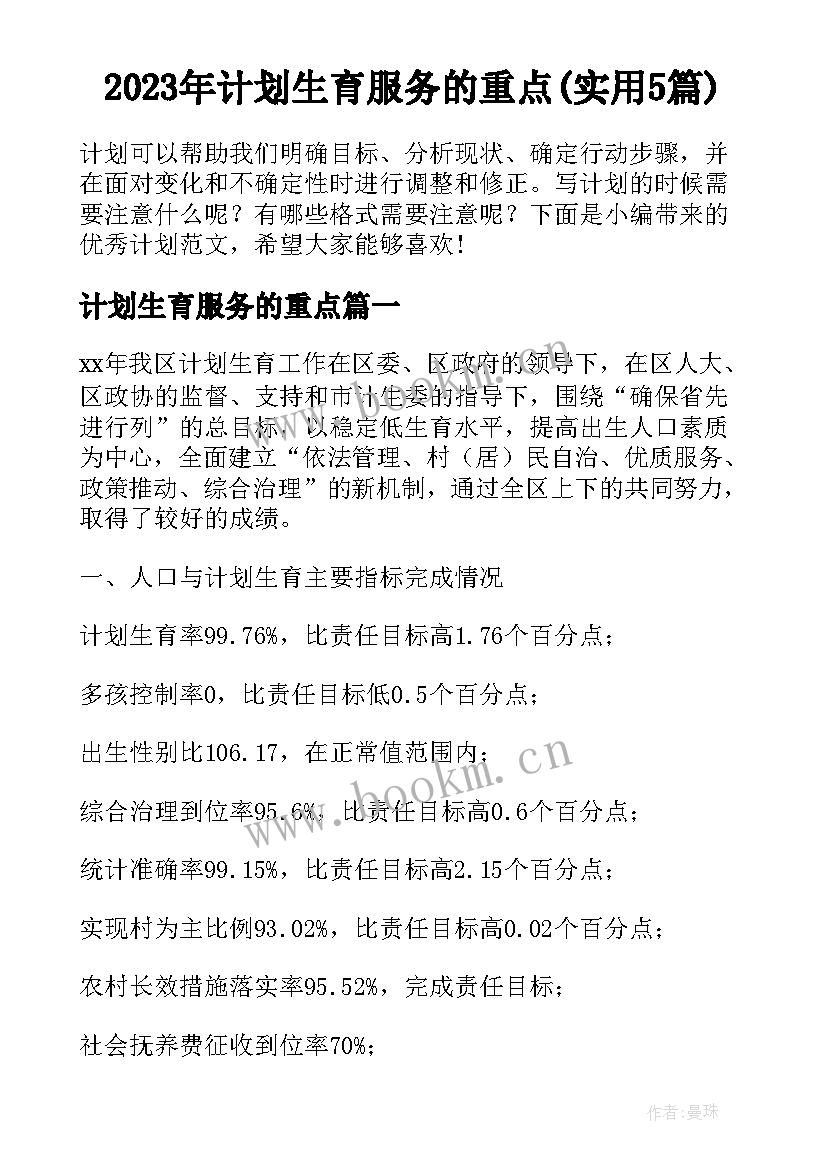 2023年计划生育服务的重点(实用5篇)