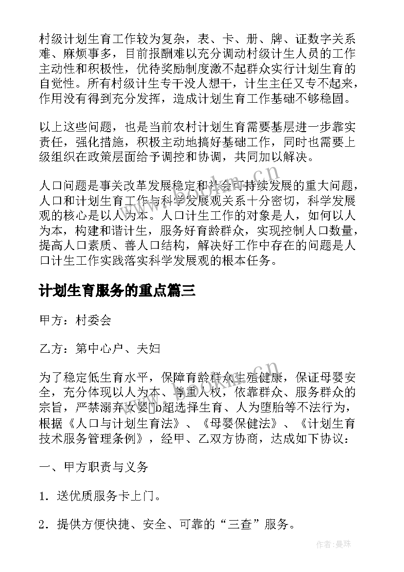 2023年计划生育服务的重点(实用5篇)