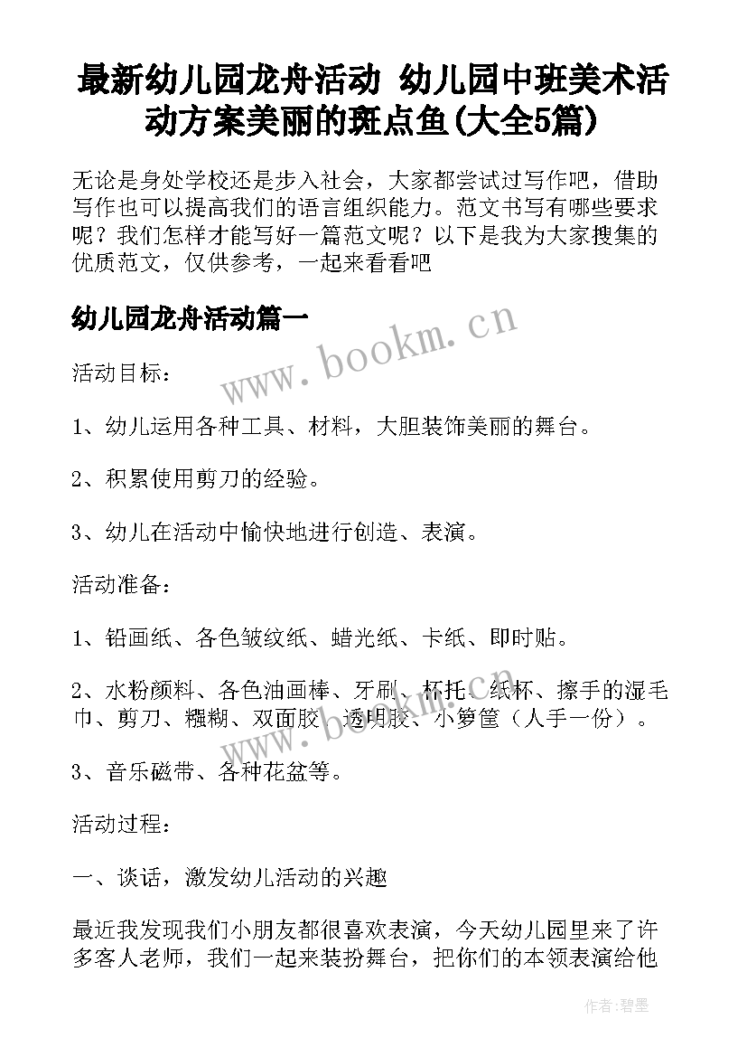 最新幼儿园龙舟活动 幼儿园中班美术活动方案美丽的斑点鱼(大全5篇)