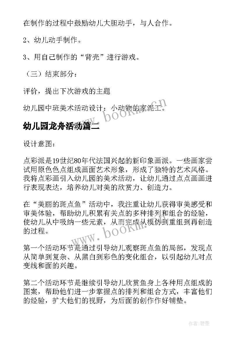 最新幼儿园龙舟活动 幼儿园中班美术活动方案美丽的斑点鱼(大全5篇)