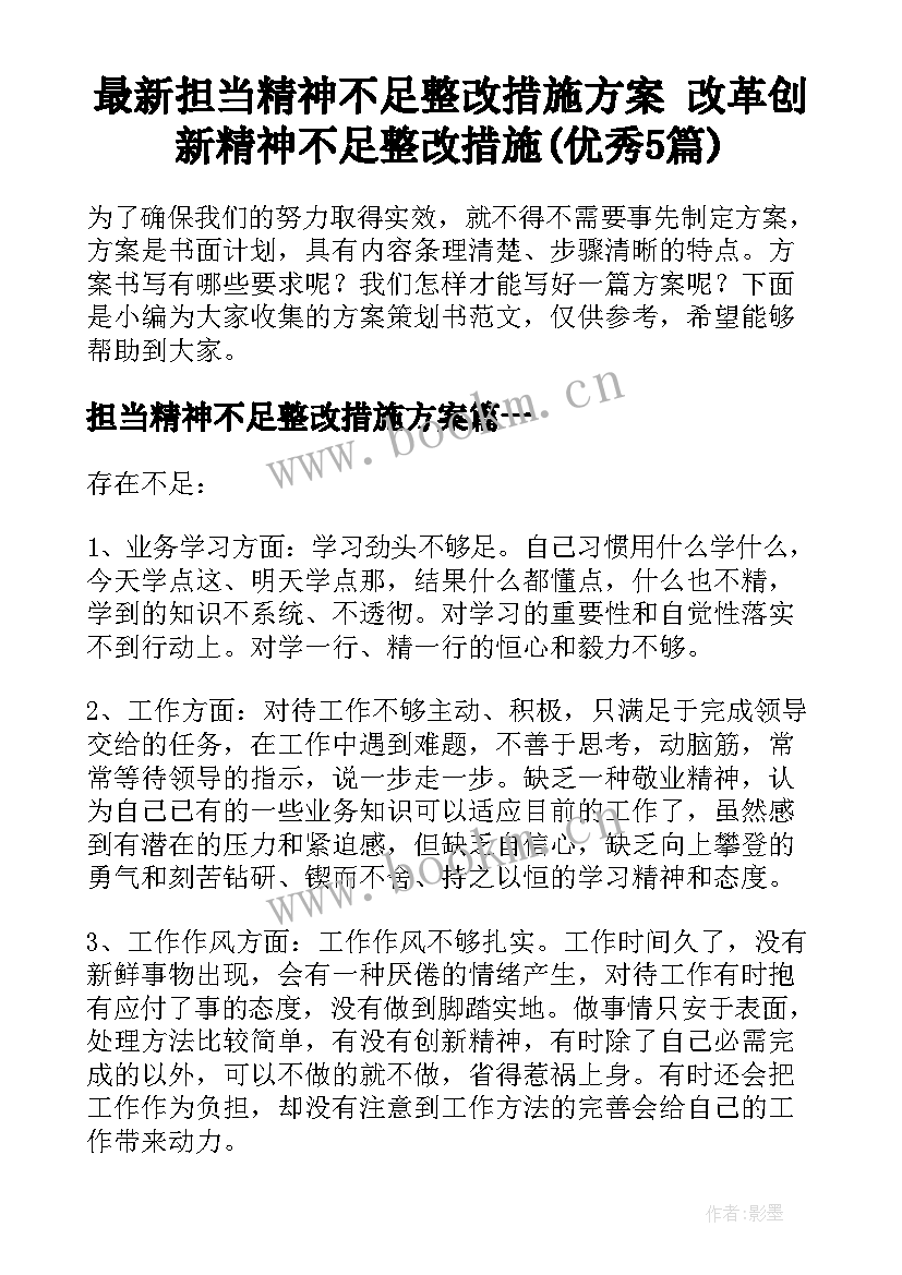 最新担当精神不足整改措施方案 改革创新精神不足整改措施(优秀5篇)