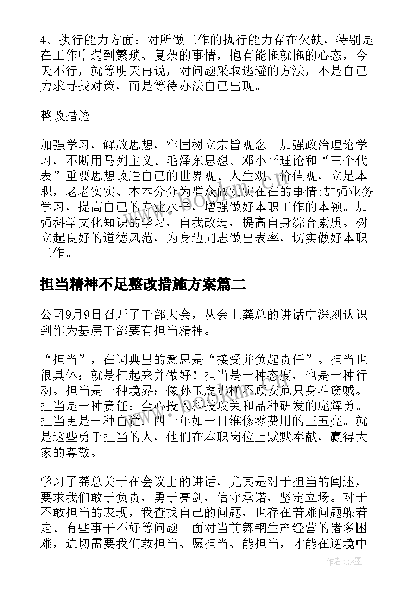 最新担当精神不足整改措施方案 改革创新精神不足整改措施(优秀5篇)