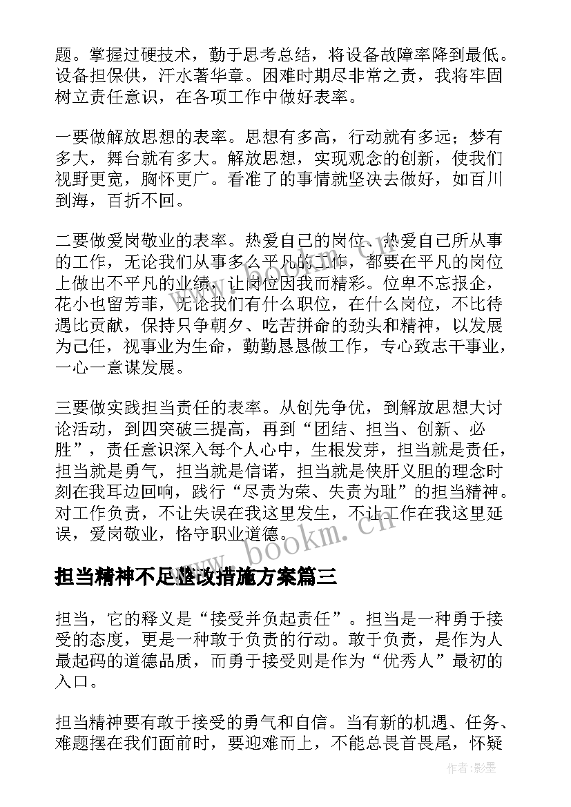 最新担当精神不足整改措施方案 改革创新精神不足整改措施(优秀5篇)