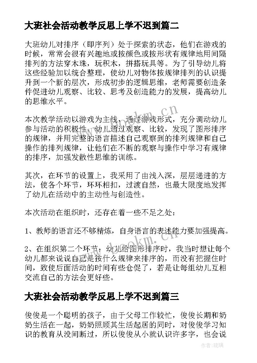 最新大班社会活动教学反思上学不迟到(精选8篇)