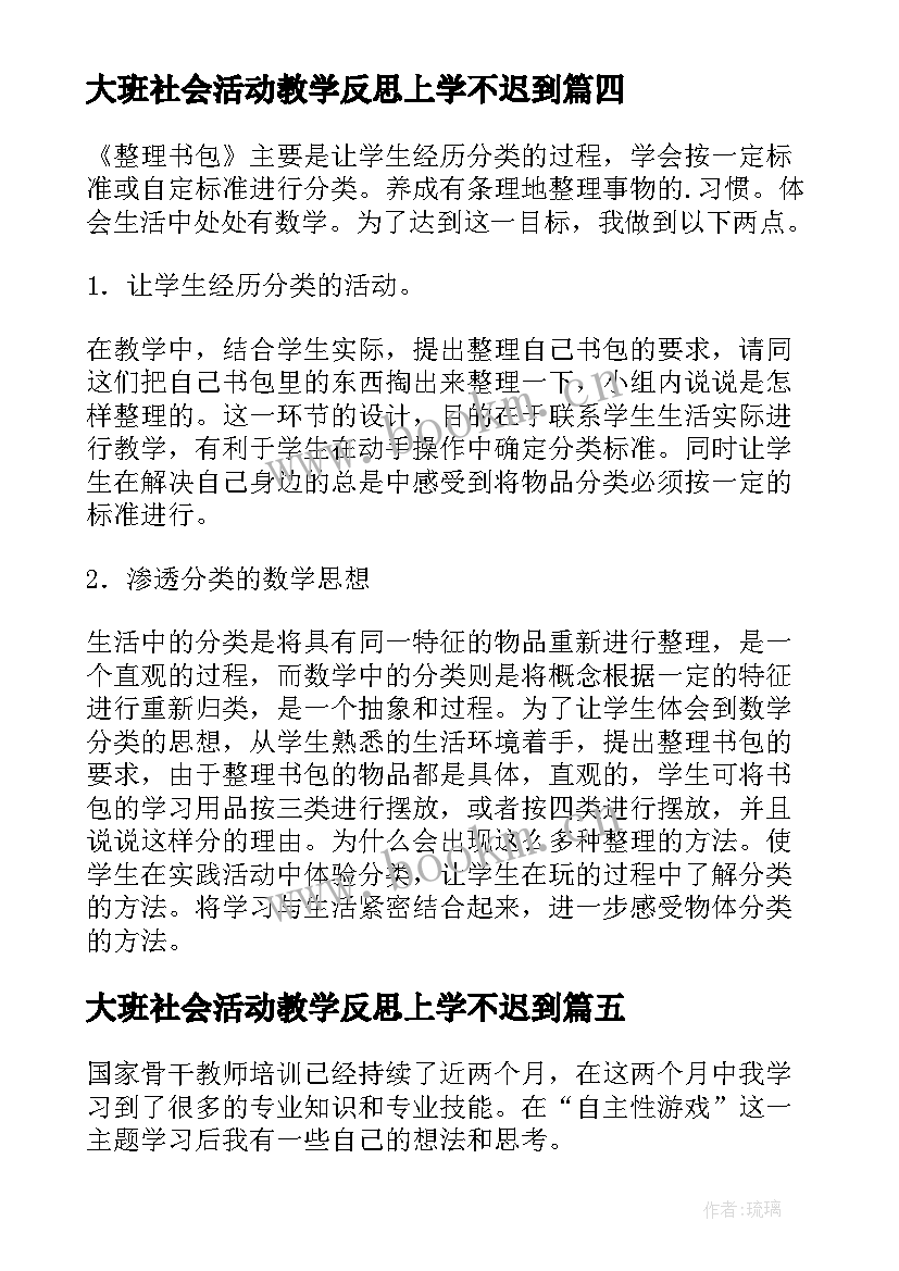 最新大班社会活动教学反思上学不迟到(精选8篇)