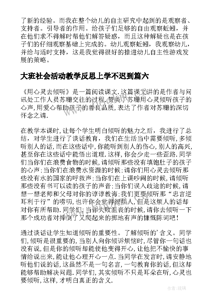 最新大班社会活动教学反思上学不迟到(精选8篇)