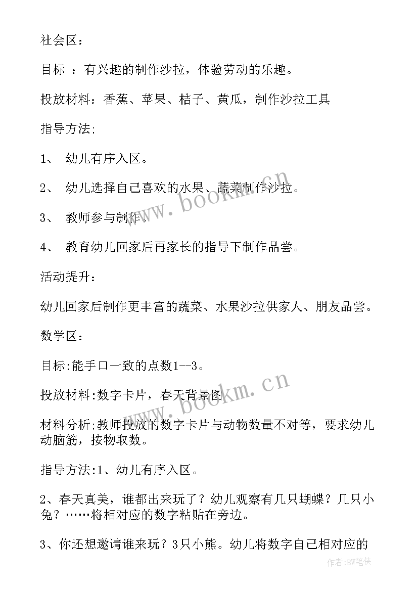 最新中班区角活动教案及反思(通用6篇)