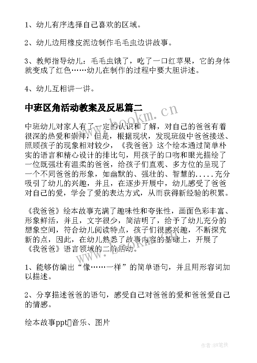 最新中班区角活动教案及反思(通用6篇)