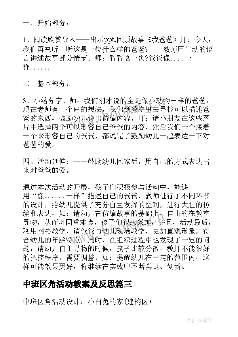 最新中班区角活动教案及反思(通用6篇)